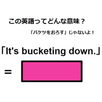 この英語ってどんな意味？「It’s bucketing down.」