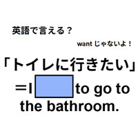 英語で「トイレに行きたい」はなんて言う？