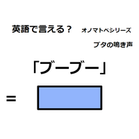 英語で「ブーブー」はなんて言う？