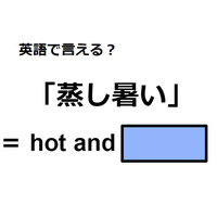 英語で「蒸し暑い」はなんて言う？