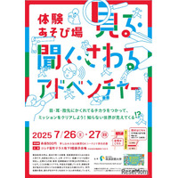 【夏休み2025】体験あそび場「見る・聞く・さわるアドベンチャー」7/26-27