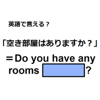 英語で「空き部屋はありますか？」はなんて言う？