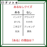 あるなしクイズです!「インドアにあってアウトドアにない」のはなんだろう?ある側の一字一字に注目です【難易度LV3.・中辛】