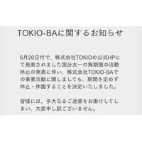 TOKIO手掛けるプロジェクト施設、無期限休園発表 国分太一活動休止受け