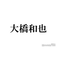 なにわ男子・大橋和也、パートナーが推していたら“萎える”メンバーとは「俺でええやん」