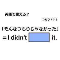 英語で「そんなつもりじゃなかった」はなんて言う?