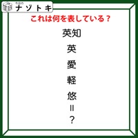 クイズです!「漢字たちが何かを表しています」答えは伝統のアレ!【難易度LV2.・甘口】