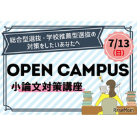 【大学受験】清泉女子大、総合型選抜オーキャン7/13…駿台講師の小論文対策も