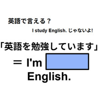 英語で「英語を勉強しています」はなんて言う?