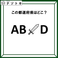 クイズです！「この文字列が表す都道府県はどこ？」アルファベットにイラストが挟まれているけど……？【難易度LV２.・甘口】