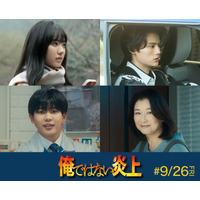 芦田愛菜・藤原大祐・長尾謙杜ら、阿部寛主演「俺ではない炎上」新キャスト解禁【コメント】