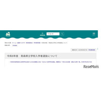 【高校受験2026】青森県立高「あおもり留学特別選抜」全国募集…2/2実施