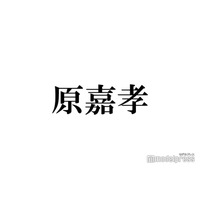 timelesz原嘉孝、プライベートでの盗撮に困惑「あえてピースしてます」