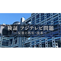 フジテレビ、人権・コンプラ問題の検証番組を6日放送 現場へ取材も