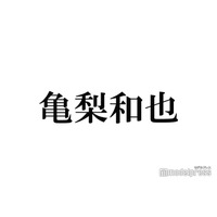 亀梨達也「金八先生」共演者の集い参加も驚きの事実発覚 風間俊介に「文句は言っておきました」