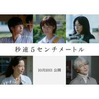 SixTONES松村北斗主演「秒速5センチメートル」森七菜・宮崎あおいら新キャスト解禁