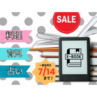 【最大88％OFF！・電子書籍】7/14までの期間限定セール。「料理」「育児」「占い」の人気本は？≪今トク情報≫