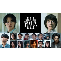 山崎賢人＆土屋太鳳W主演「今際の国のアリス」シーズン3、9月に配信決定 賀来賢人ら追加キャスト発表