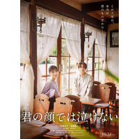 芳根京子＆キンプリ高橋海人「君の顔では泣けない」公開日決定 切ない特報映像・15歳演じるキャストも解禁