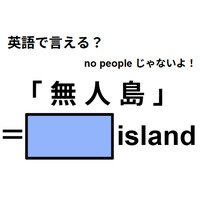 英語で「無人島」はなんて言う？