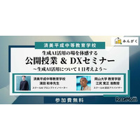 中高一貫の済美平成「生成AIを活用した公開授業」7/30…みんがく共催