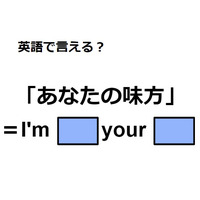 英語で「あなたの味方」ってなんて言う？