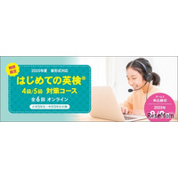 イーオン「英検4・5級」オンライン対策コース開講