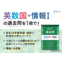 【共通テスト2026】Z会、過去問リニューアル「情報I」追加
