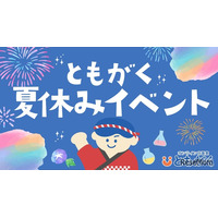 【夏休み2025】自由研究などサポート「ともがくオンライン自習」特別イベント