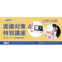 【大学受験2026】四谷学院「面接対策特別講座」7/21より受付開始