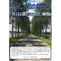 【高校受験2026】北海道立高、44校が道外から推薦受入れ