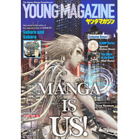 「ヤンマガ」米国向け増刊号リリース決定 新作19作品収録＆表紙は士郎正宗氏描き下ろし【ヤングマガジンUSA】