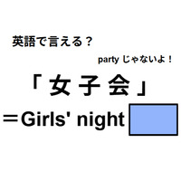 英語で「女子会」はなんて言う？
