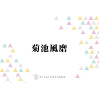 timelesz菊池風磨『放送局占拠』で再び“青鬼”に！人気シリーズで見せるヒール役としての輝き