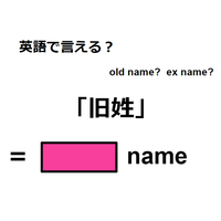 英語で「旧姓」はなんて言う?