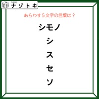 クイズです!「この図があらわす言葉は?」違和感のある箇所を声に出してみると……【難易度LV2.・甘口】