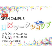 【大学受験2026】跡見学園女子大「探究WS」8/2-3…総合型選抜報告書にも