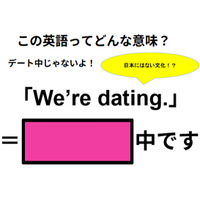 この英語ってどんな意味？「We’re dating. 」