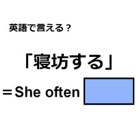 英語で「寝坊する」はなんて言う?