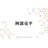 Snow Man阿部亮平、Aぇ! group正門良規＆SixTONES高地優吾との“意外な組み合わせ”で食事へ「嬉しかったよ」