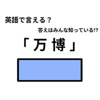 英語で「万博」はなんて言う？