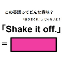 この英語ってどんな意味？「Shake it off. 」