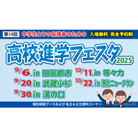 【高校受験】高校進学フェスタ、東京・神奈川5会場…9/6ほか