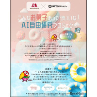 【夏休み2025】AIが自由研究を応援「こんなお菓子あったらいいな」無償公開