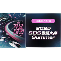 IVE・TXTら集結「2025 SBS歌謡大典 Summer」アーカイブ映像配信決定