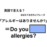 英語で「アレルギーはありませんか?」はなんて言う?