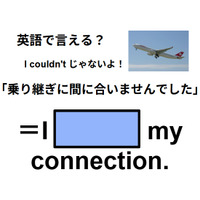 英語で「乗り継ぎに間に合いませんでした」はなんて言う？