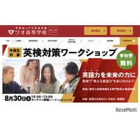 ワオ高、中高生対象「英検対策ワークショップ」8/30