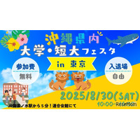 【大学受験】美ら島で未来をみつけよう。琉球大など沖縄県7大学の合同説明会8/30