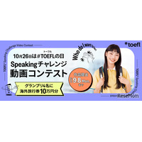 TOEFLの日記念「Speakingチャレンジ動画コンテスト」9/8まで